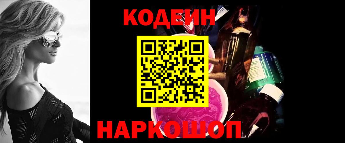 Кодеиновый сироп Lean Purple Drank Саров